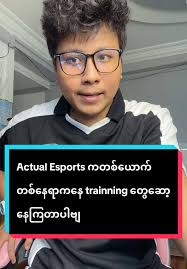 Actual Esports ကတစ်ယောက်တစ်နေရာကနေ trainning တွေဆော့နေကြတာပါဗျ #dcross  #fypage #foryou #actualesports #actualesport #actualesports🇲🇲 #squad  #camp #organization