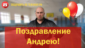 Pozdravlenie S Dnem Rozhdeniya Andreyu Ot Fizruka Youtube