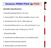 PRISM POLE โพลปริซึม PS25