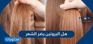 هل البروتين يضر الشعر موقع محتويات