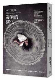 憂鬱的演化 人類情緒本能如何走向現代失能病症 中文版書封 graphic book book design cover design
