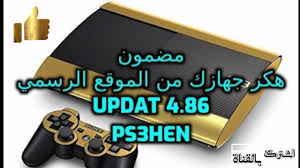 Maybe you would like to learn more about one of these? Ù…Ø¶Ù…ÙˆÙ† ØªÙ‡ÙƒÙŠØ± Playstation 3 Ø¹Ù„Ù‰ 4 86 Ù…Ù† Ø§Ù„Ù…ÙˆÙ‚Ø¹ Ø§Ù„Ø±Ø³Ù…ÙŠ Ps3hen Youtube