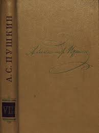 книга которую читают все 384 неожиданные истины читать онлайн Aleksandr Pushkin Tom 8 Avtobiograficheskaya I Istoricheskaya Proza Chitat Onlajn