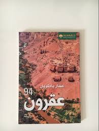 عقرون 94 – عمار باطويل – كتب هند