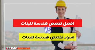 ما هي افضل تخصصات الهندسة للبنات من حيث الراتب واسوء تخصص هندسة للبنات في مصر