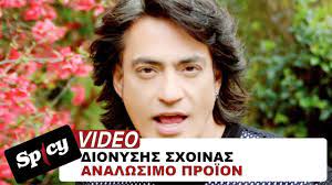 » σχοινασ 'λλέξανδρος, ιατρός έν κ/πόλει. Dionyshs Sxoinas Analwsimo Proion Incoming Call Screenshot Spicy Video