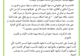 نص م د ر س ت ـي الأ ول ى ذكريات وحنين لأي ام المدرسة موقع مدرستي