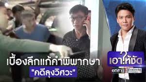ต่อมาวันที่ 27 ก.ย.2561 ศาลชั้นต้นมีคำพิพากษาจำคุกนายสุเทพ หรือ ลุงวิศวะ เป็นเวลา 15 ปี ลดโทษ 1 ใน 3 เหลือ 10 ปี ปรับคดีอาวุธปืน 2,000 บาท จ่ายค่าสินไหมทดแทน. Ygqxodojxhgcqm