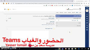 اخذ الغياب من خلال Teams Youtube