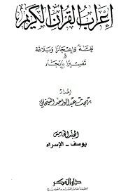 صور بإسم يوسف وآسية كيوت : Ø¥Ø¹Ø±Ø§Ø¨ Ø§Ù„Ù‚Ø±Ø¢Ù† Ø§Ù„ÙƒØ±ÙŠÙ… Ù„ØºØ© ÙˆØ¥Ø¹Ø¬Ø§Ø²Ø§ ÙˆØ¨Ù„Ø§ØºØ© ØªÙØ³ÙŠØ±Ø§ Ø¨Ø§Ù„Ø¥ÙŠØ¬Ø§Ø² Ø³ÙˆØ±Ø© ÙŠÙˆØ³Ù