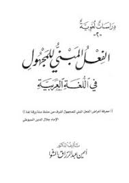 تحميل كتاب الفعل المبني للمجهول في اللغة العربية Pdf مكتبة نور لتحميل الكتب الإلكترونية