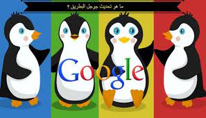 أطلقت جوجل تحديث جوجل البطريق في 2012 لتحسين نتائج البحث من المواقع التي ي عتقد أنها تزعج نتائج البحث الخاصة بهم نشرح كل شي google penguin penguins algorithm