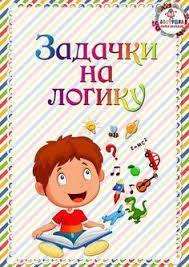 загадки на логику для детей 8 9 лет с ответами Pin Ot Polzovatelya Zubrilina Vlgd Na Doske Obrazovanie Doshkolnye Uchebnye Meropriyatiya Schastlivyj Rebenok Detskij Sad Chtenie