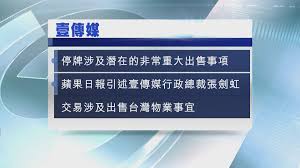 壹傳媒 17日在港交所發布短暫停牌公告，表示以待發出關於 香港 保安局公布有關凍結公司控股股東 黎智英 持有的資產和公司股權的聲明，而該聲明. å£¹å‚³åª'æ–¼é–‹å¸‚å‰åœç‰Œ Now æ–°èž