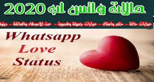 حالات واتس اب عن الاصدقاء 2020 حالات واتس عن الصداقة بنات Love Status