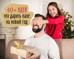что можно подарить папе на новый год сделанное своими руками Chto Podarit Pape Na Novyj God