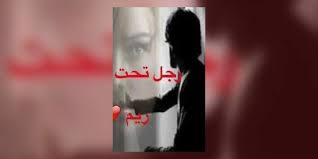 رجل تحت الحظر 19 Wattpad