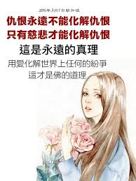 仇恨永遠不能化解仇恨 只有慈悲才能化解仇恨 這是永遠的真理 用愛化解世界上任何的紛爭 這才是佛的道理 痞客邦