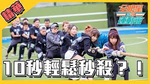 The site owner hides the web page description. å…¨æ˜Žæ˜Ÿé‹å‹•æœƒç²¾è¯ 10ç§'è¼•è¼•é¬†é¬†ç§'æ®º æˆ°æ³æ¿€çƒˆèª°èƒ½å‹å‡º Youtube