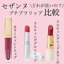lucra ルクラ on instagram セザンヌ のリップ比較 ㅤㅤㅤ 使用コスメ ㅤㅤㅤ セザンヌ カラーティントリップ 648 ㅤㅤㅤ セザンヌ ラスティンググロスリップ 480 ㅤㅤㅤ セザンヌ ラスティングリップカラー セザンヌ セザンヌ リップ ティン