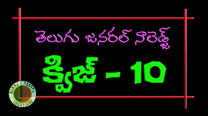 Рет қаралды 148 м.4 жыл бұрын. Telugu General Knowledge Quiz 10 D Sc Group 1 Group 2 Competitive Exams Study Material Youtube
