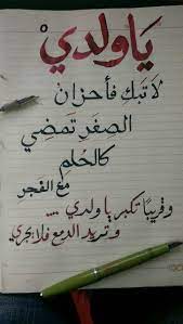 نتيجة بحث الصور عن وقريبا تكبر يا ولدي وتريد الدمع فلا يجري positivity qoutes writing