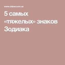 5 вещей которые не могут терпеть разные знаки зодиака 5 Samyh Tyazhelyh Znakov Zodiaka Fun Facts Facts Zodiac