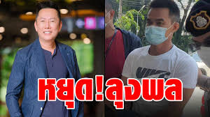 จนท.แจ้ง 3 ข้อหาหนัก ลุงพล โดนสอบเครียด 6 ชม. Jc1vvdga2i07xm