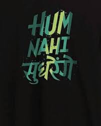 Hum Nahi Sudhrenge Home Facebook Presenting the video song hum nahi sudhrenge of the upcoming bollywood movie golmaal again, starring ajay devgn, parineeti chopra, arshad warsi, tusshar. facebook