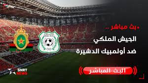 بث مباشر.. فريق الجيش الملكي ضد أولمبيك الدشيرة