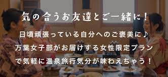 女子旅 はだの 湯河原温泉 公式サイト 万葉倶楽部グループ