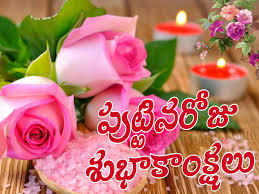 Happy Birthday Song For Best Friend In Telugu Happy Birthday Wishes In Telugu Font Janmadina Subakhanshalu Birthday Wishes Happy Birthday In Telugu Happy Birthday Wishes