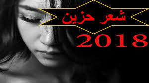 شعر حزين 2018 For Android Apk Download