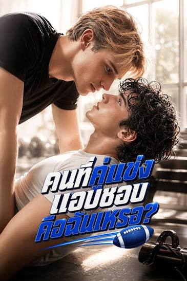 คนที่คู่แข่งแอบชอบคือฉันเหรอ