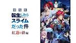 劇場版 転生したらスライムだった件 紅蓮の絆編