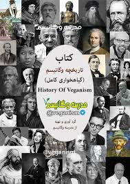 تاریخچه گیاهخواری وگانیسم - مدرسه وگانیسم