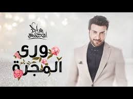 ماجد المهندس ورى المجرة 2019 youtube youtube enjoyment