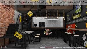 تصميم ديكور مطعم برجر ميكر Youtube