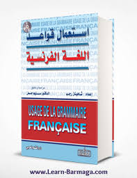 تحميل كتاب إستعمال قواعد اللغة الفرنسية Pdf برمج للتعليم