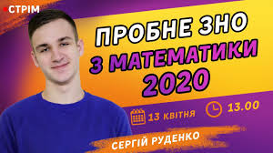 Пройти тести зовнішнього незалежного оцінювання. Probne Zno 2020 Z Matematiki Vid Znoua Youtube