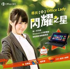 尋找office lady 閃耀之星office 官方代言人全台大專院校熱烈徵求中 第一名可獲得windows 8 平板電腦以及台灣微軟總經理推薦信函喔 網路報名只到