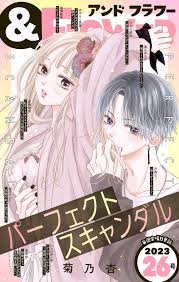 ＆フラワー 2023年26号 - ＆フラワー編集部/菊乃杏 - 漫画・無料試し読みなら、電子書籍ストア ブックライブ
