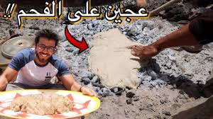 الخبز على الفحم طريقة عمرها اكثر من ١٠٠ سنة قرص شبحة السعودية Baking On Charcoal Youtube