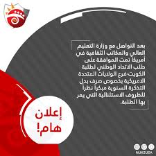 Nuks Usa على تويتر بعد التواصل مع وزارة التعليم العالي والمكاتب الثقافية في أمريكا تمت الموافقة على طلب الاتحاد الوطني لطلبة الكويت فرع الولايات المتحدة الامريكية بخصوص صرف بدل التذكرة السنوية