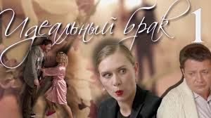 смотреть фильм идеальный брак онлайн бесплатно в хорошем качестве Idealnyj Brak 1 Seriya 2012 V 2020 G Filmy Detektivy Brak