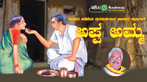 Maybe you would like to learn more about one of these? Appa Amma Gururaj Hosakote Kannada Folk Song Youtube