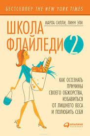ярослав брин меняю жир на силу воли скачать бесплатно Epub Kupit Shkola Flajledi 2 Kak Osoznat Prichiny Svoego Obzhorstva Izbavitsya Ot Lishnego Vesa I Polyubit Sebya Ot Sill V 2020 G Knigi Knigi Dlya Chteniya Knigi Po Psihologii