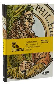 как быть стоиком античная философия и современная жизнь Pdf Kniga Kak Byt Stoikom Antichnaya Filosofiya I Sovremennaya Zhizn Kupit Knigu Isbn 978 5 91671 808 9 S Bystroj Dostavkoj V Internet Magazine Ozon