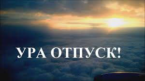 Всем работникам, трудящимся по трудовому договору (контракту) законодательством рф предоставлено право на длительный отдых, называемый — отпуск. Ura Otpusk Youtube