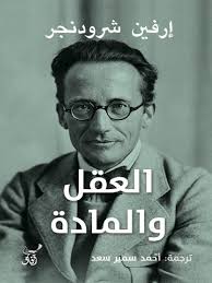 العقل والمادة شرودنجر